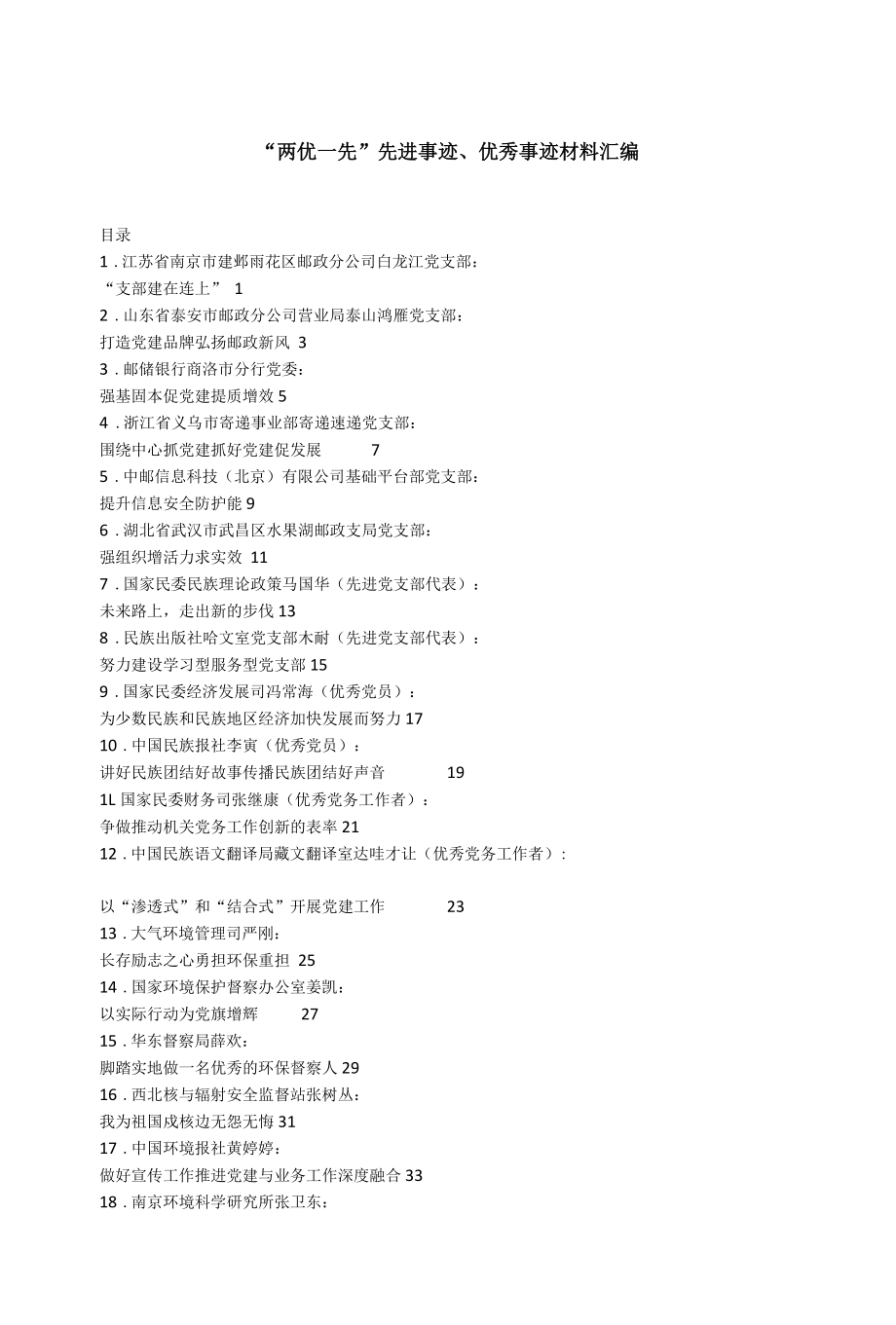 （21篇）“两优一先”先进事迹、优秀事迹材料汇编.docx_第1页