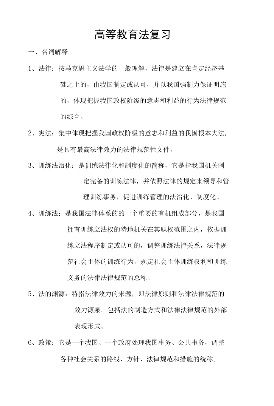 高等教育法复习.docx_第1页