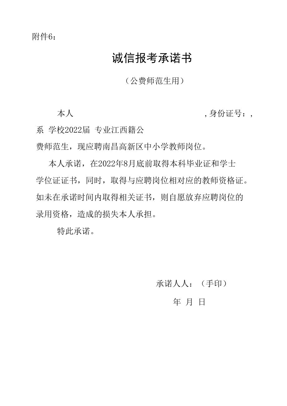 诚信报考承诺书（公费师范生用）.docx_第1页