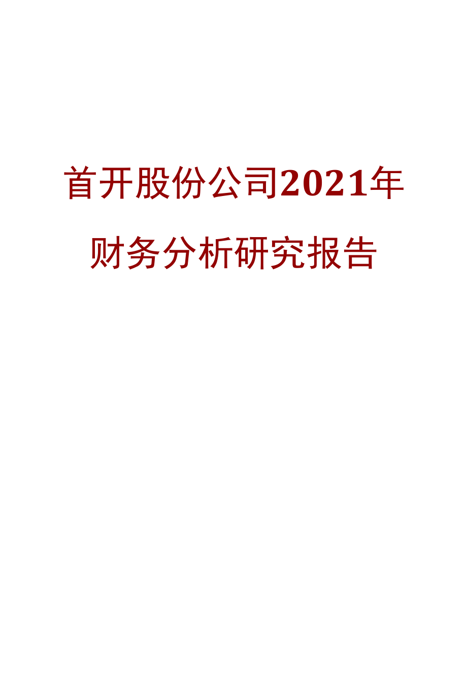 首开股份公司2021年财务分析研究报告.docx_第1页