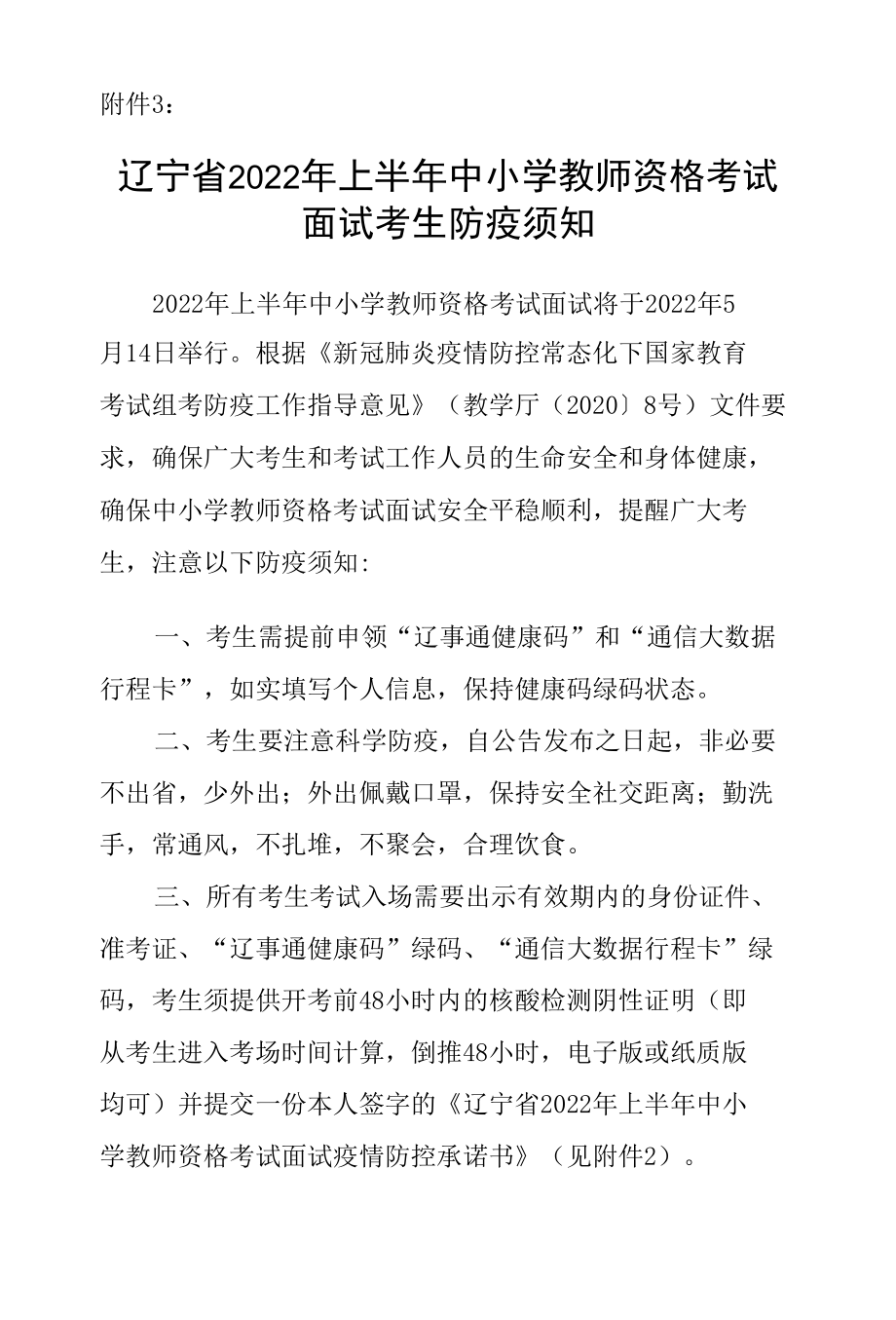 辽宁省2022年上半年中小学教师资格考试面试考生防疫须知.docx_第1页