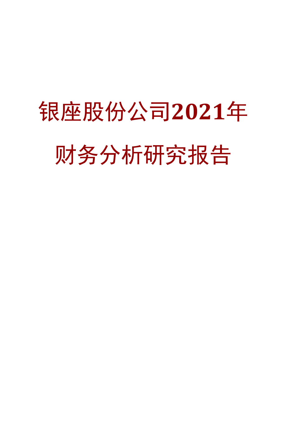 银座股份公司2021年财务分析研究报告.docx_第1页