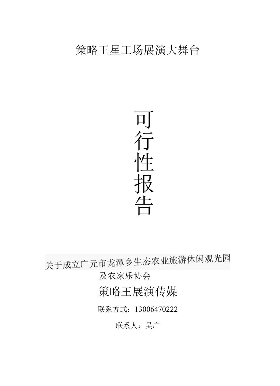 龙潭乡生态农业旅游开发商业计划书.docx_第1页