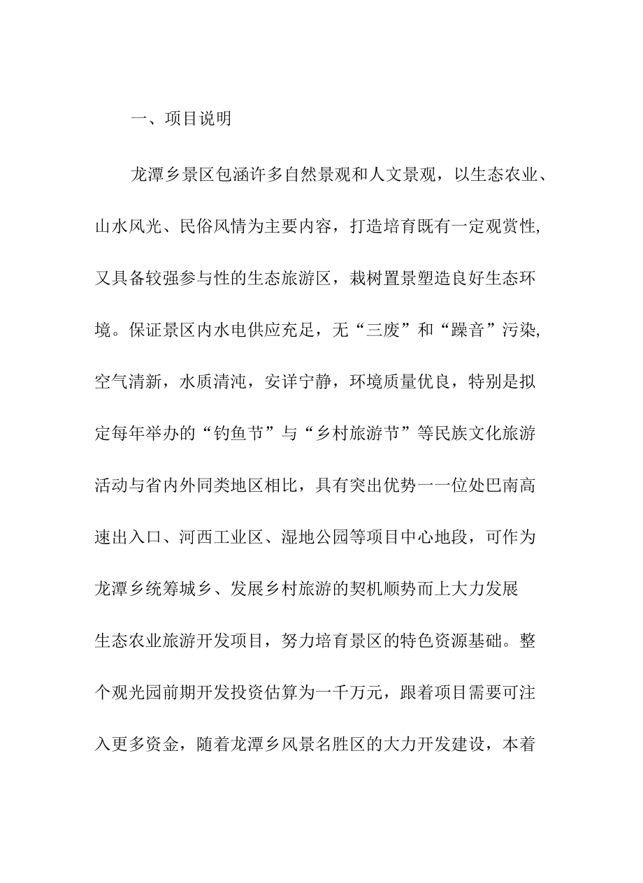 龙潭乡生态农业旅游开发商业计划书.docx_第2页