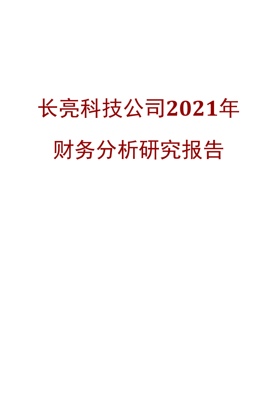 长亮科技公司2021年财务分析研究报告.docx_第1页