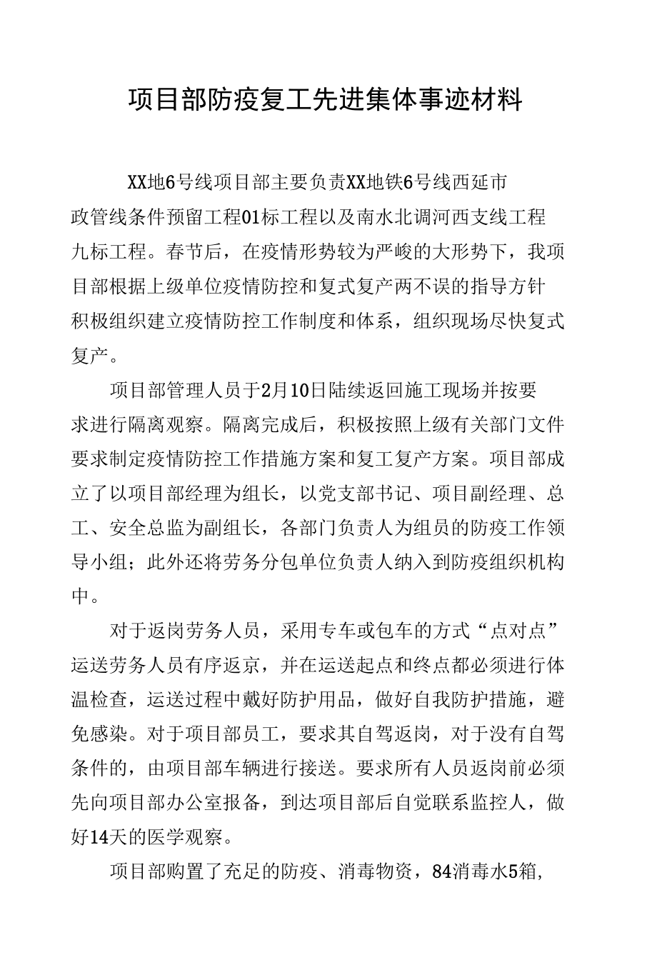 项目部防疫复工先进集体事迹材料.docx_第1页