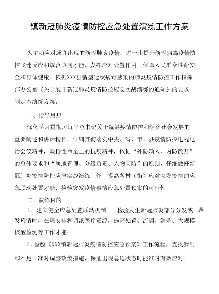 镇新冠肺炎疫情防控应急处置演练工作方案.docx_第1页