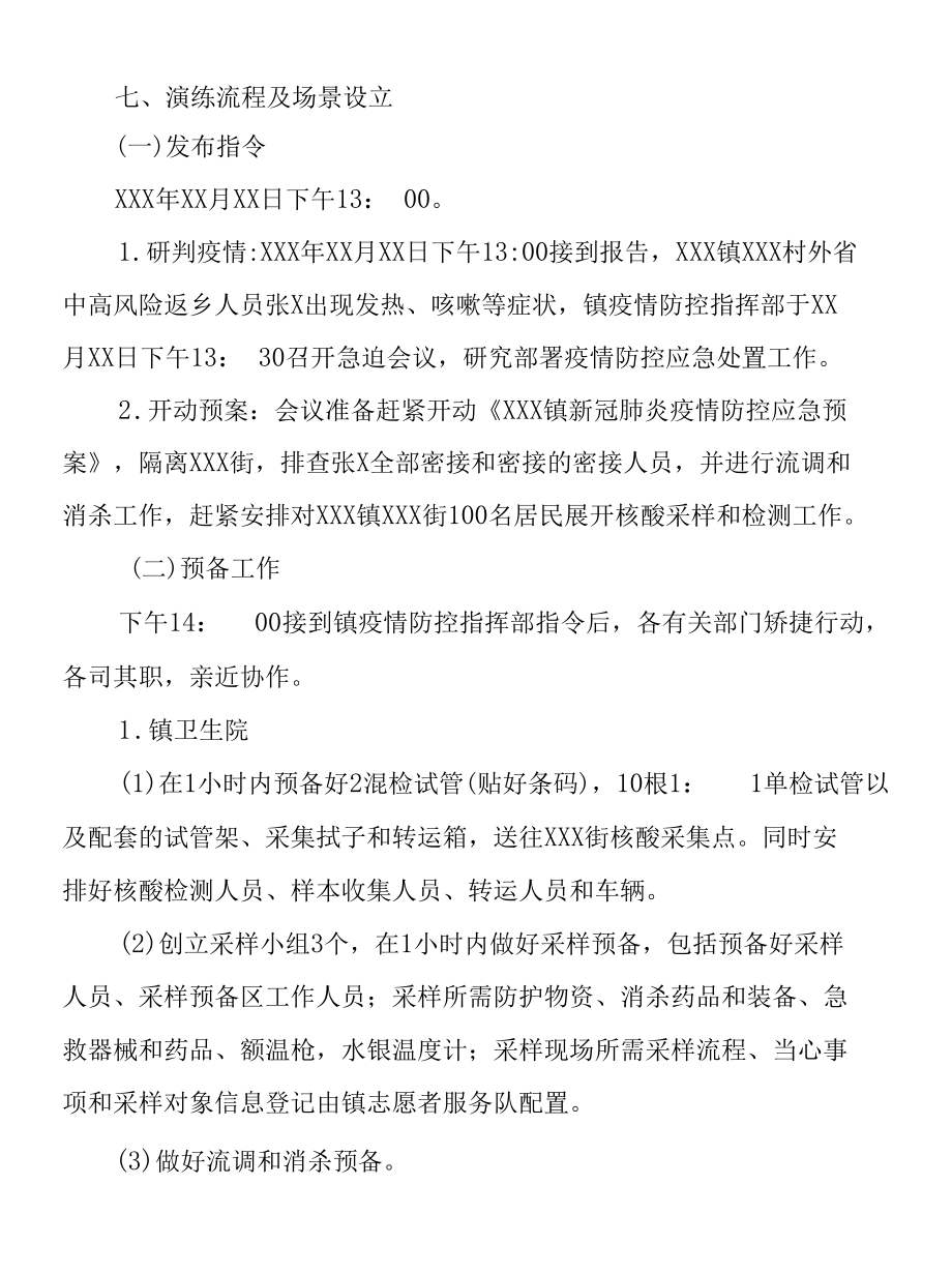 镇新冠肺炎疫情防控应急处置演练工作方案.docx_第3页