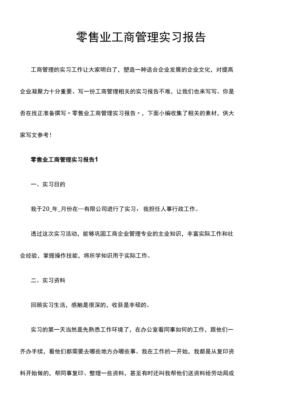 零售业工商管理实习报告.docx_第1页