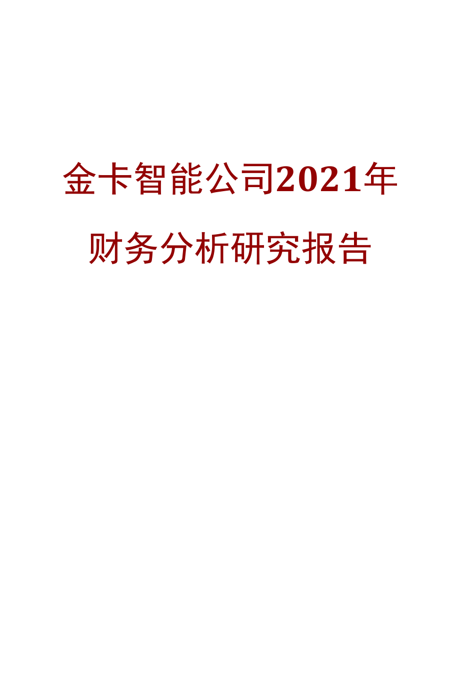 金卡智能公司2021年财务分析研究报告.docx_第1页