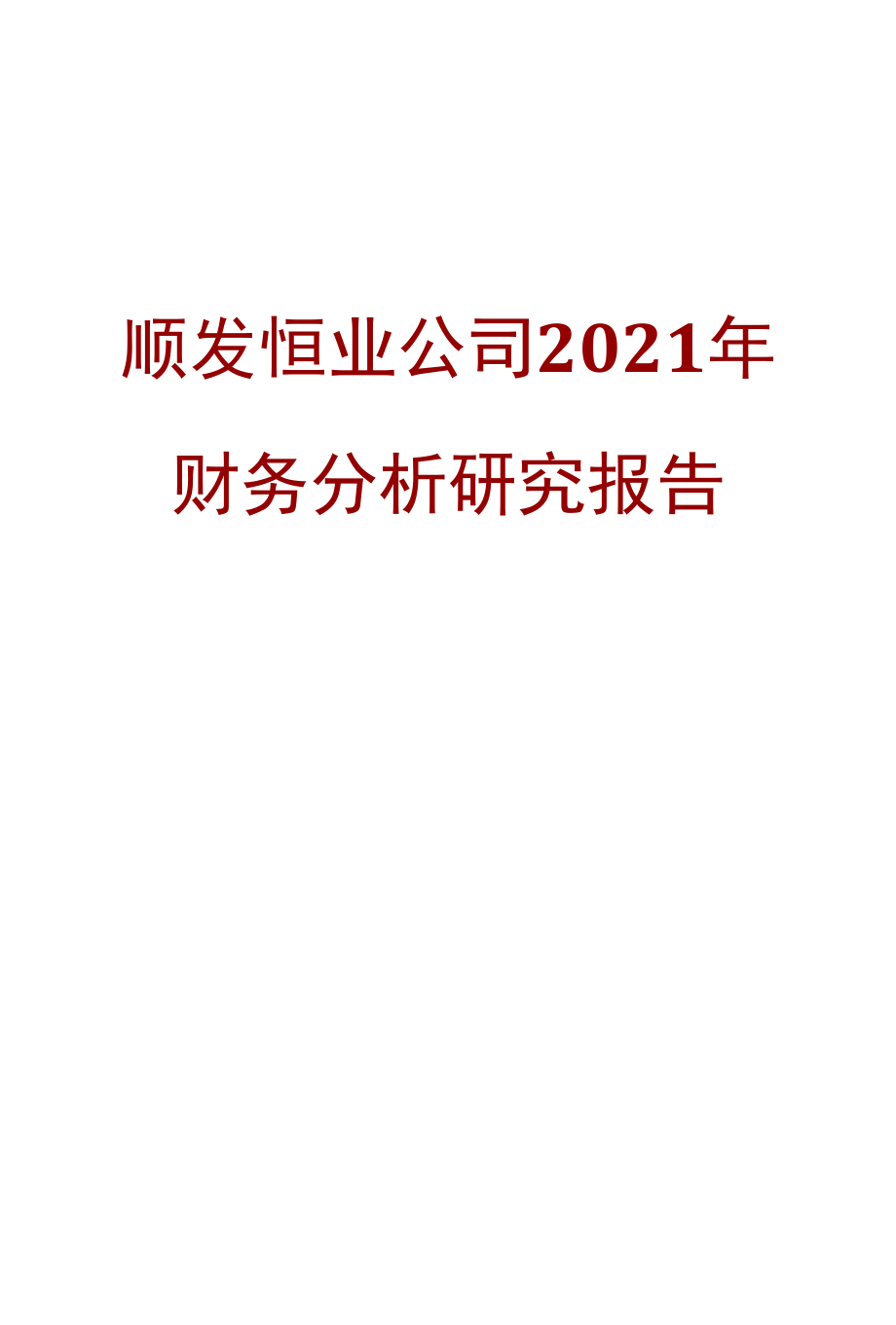 顺发恒业公司2021年财务分析研究报告.docx_第1页