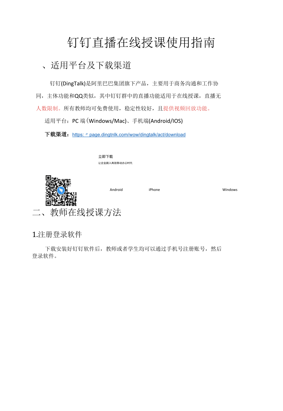 钉钉直播在线授课使用指南.docx_第1页