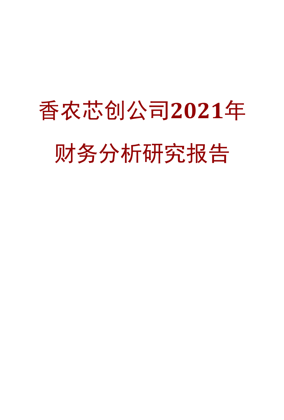 香农芯创公司2021年财务分析研究报告.docx_第1页