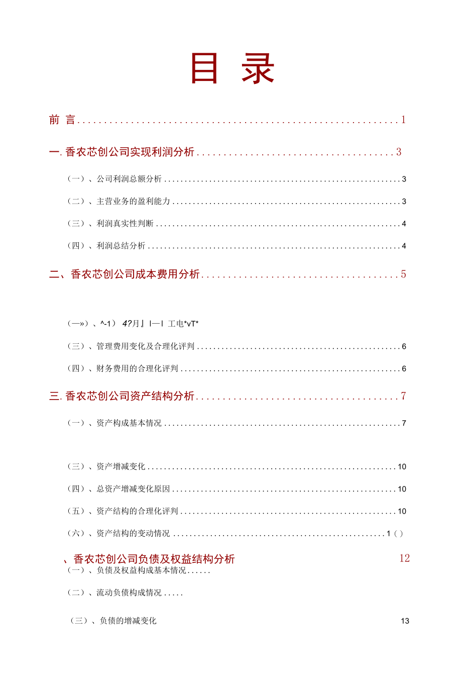 香农芯创公司2021年财务分析研究报告.docx_第2页