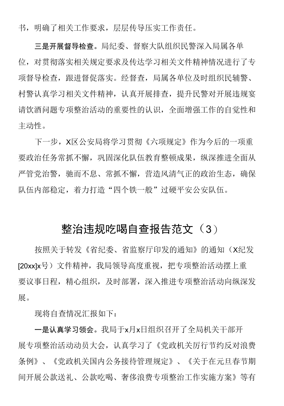 违规吃喝专项治理工作自查报告范文（5篇宴请饮酒、四风问题整治整顿工作汇报总结）.docx_第3页