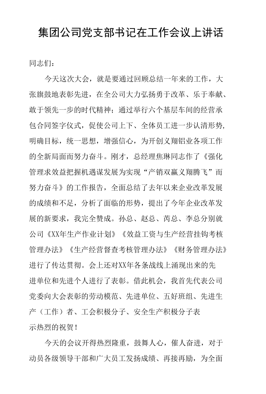 集团公司党支部书记在工作会议上讲话.docx_第1页