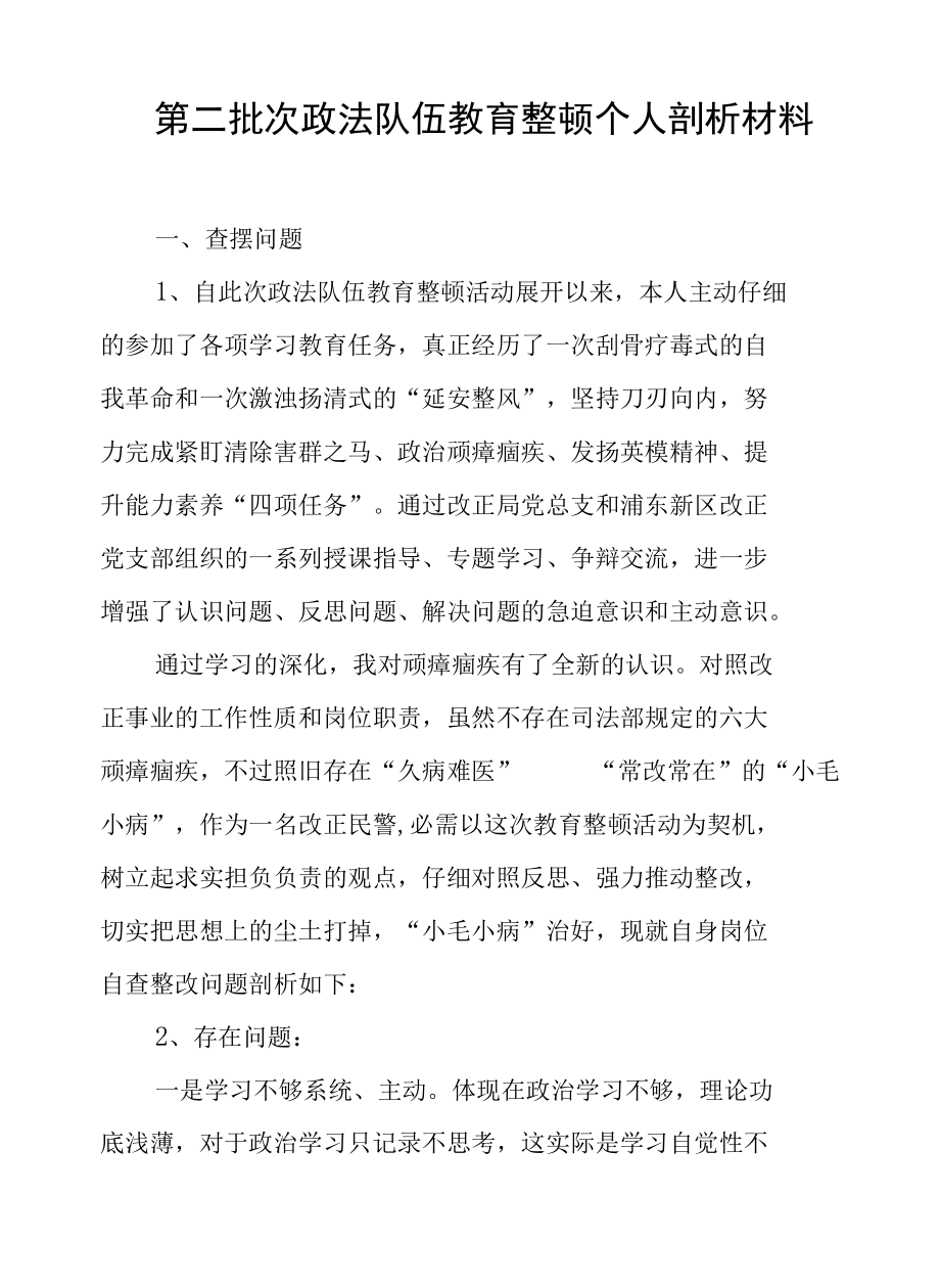 第二批次政法队伍教育整顿个人剖析材料和交流发言稿.docx_第1页