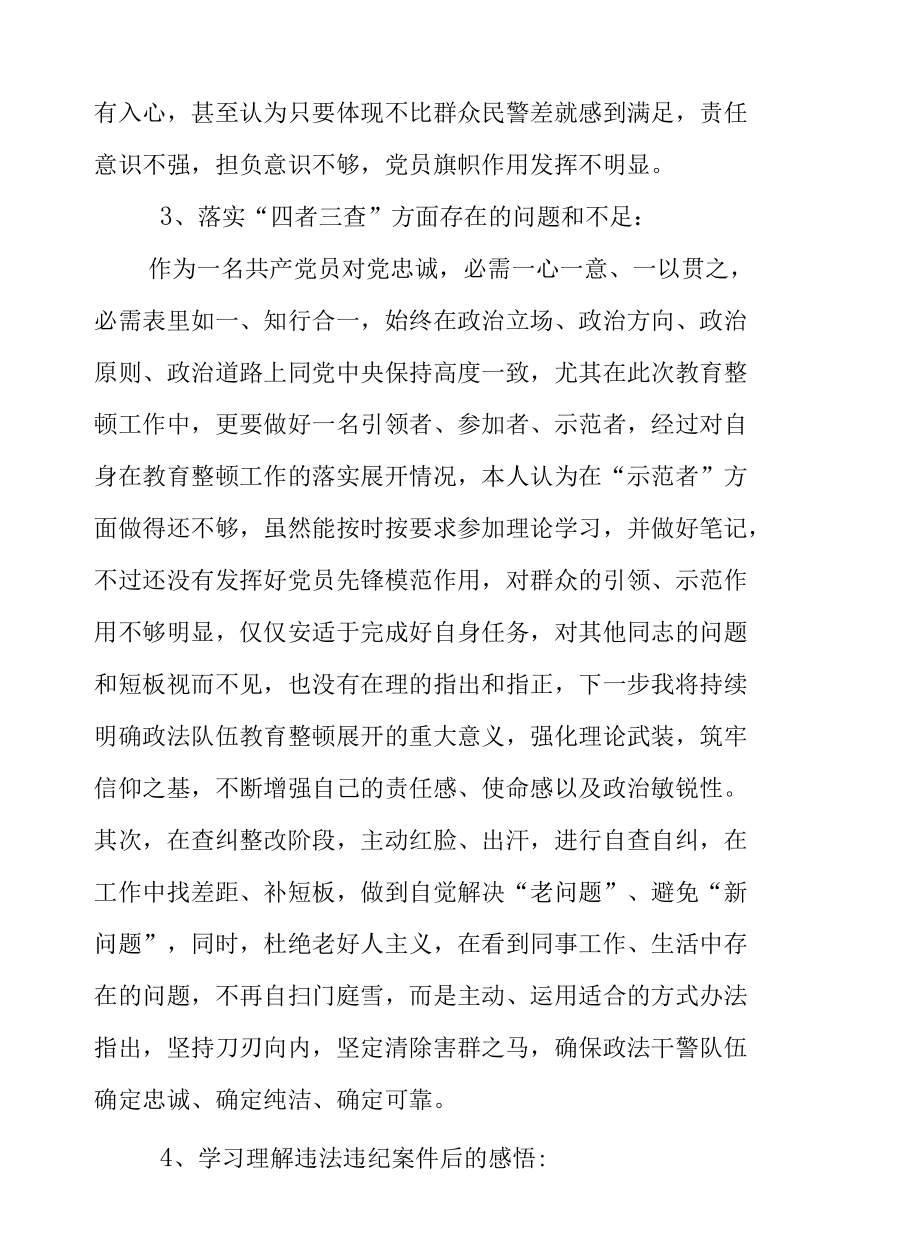 第二批次政法队伍教育整顿个人剖析材料和交流发言稿.docx_第3页