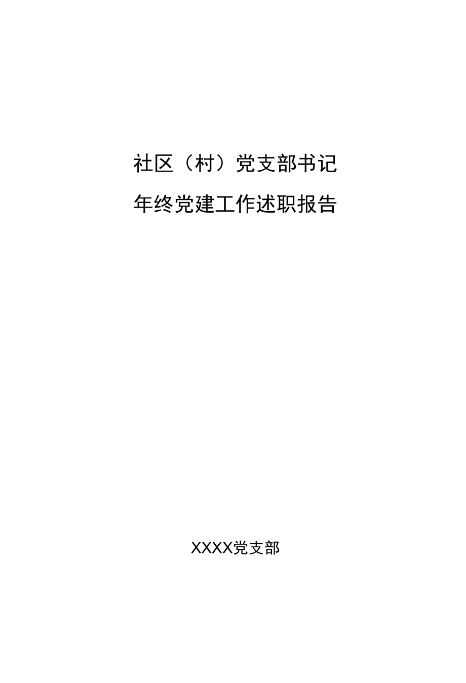 社区党支部书记年终党建述职报告.docx_第1页