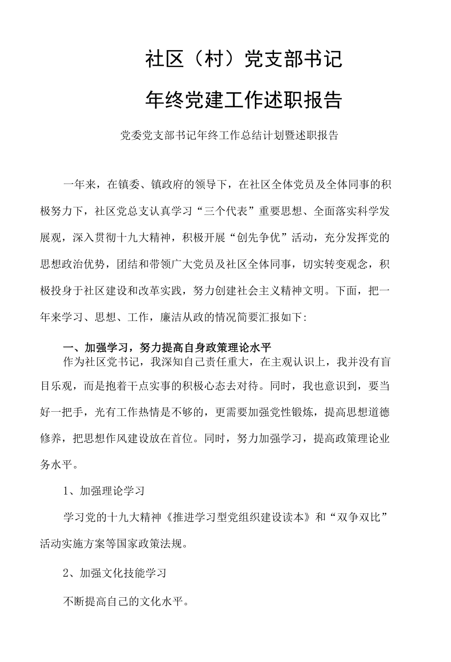 社区党支部书记年终党建述职报告.docx_第2页