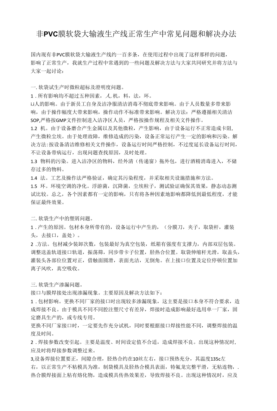 非PVC膜软袋大输液生产线正常生产中常见问题和解决办法.docx_第1页