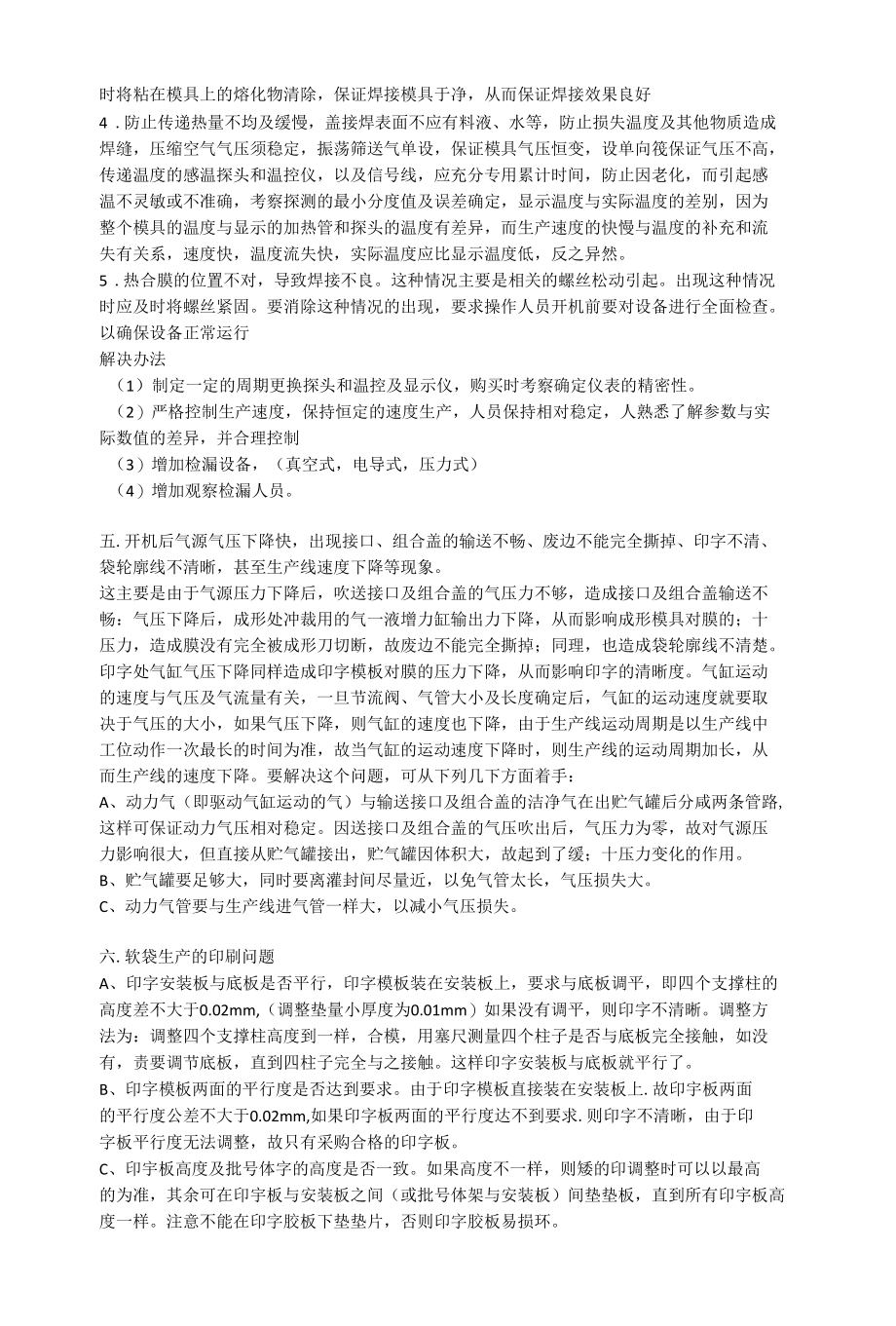 非PVC膜软袋大输液生产线正常生产中常见问题和解决办法.docx_第2页