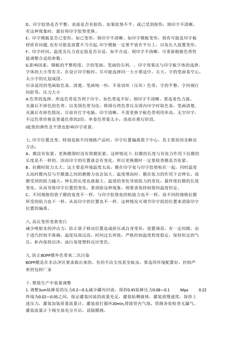 非PVC膜软袋大输液生产线正常生产中常见问题和解决办法.docx_第3页