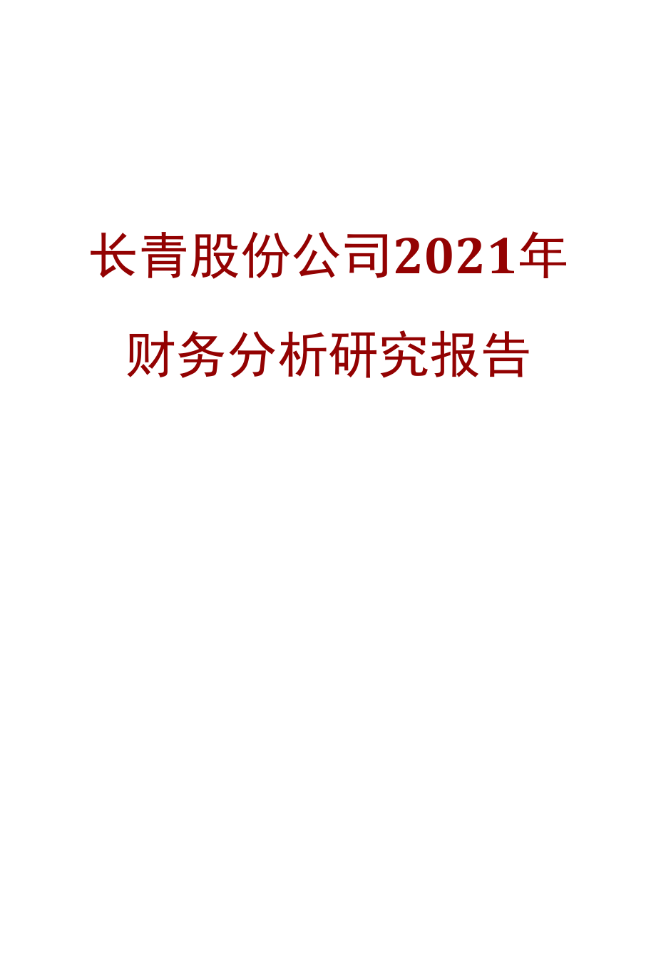 长青股份公司2021年财务分析研究报告.docx_第1页