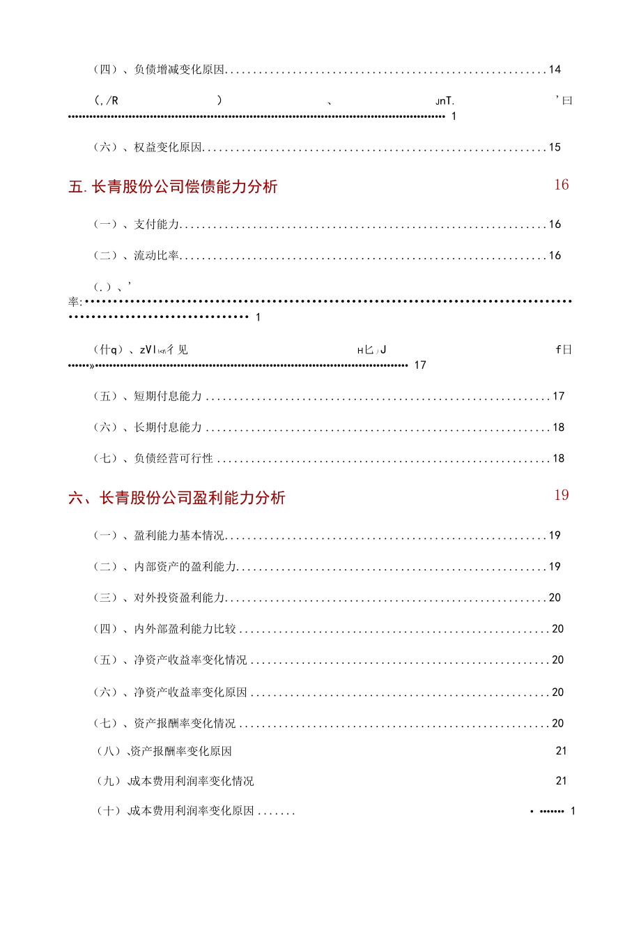 长青股份公司2021年财务分析研究报告.docx_第3页