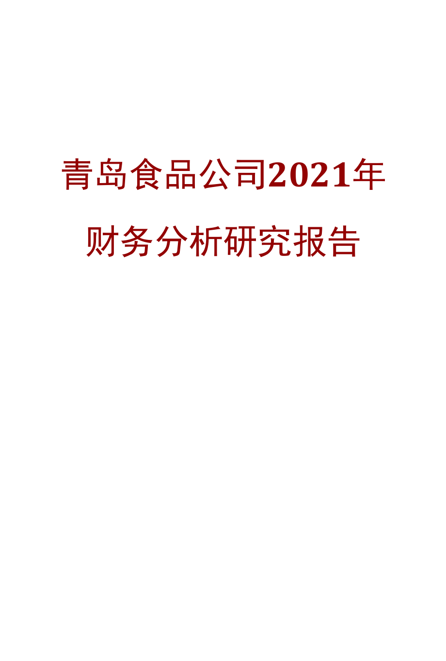 青岛食品公司2021年财务分析研究报告.docx_第1页