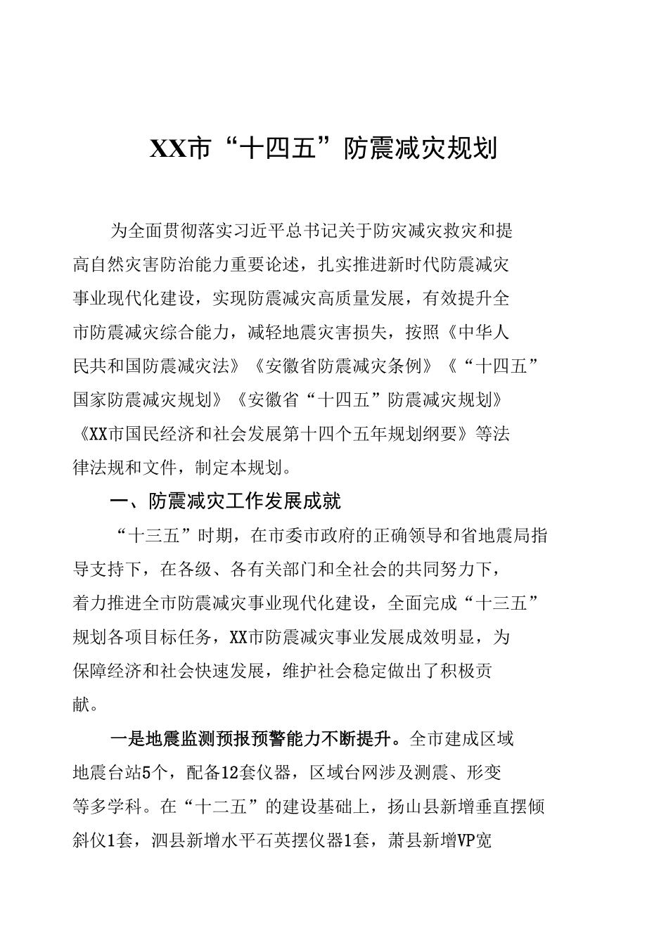 防震减灾事业现代化建设防震减灾高质量发展提升防震减灾综合能力之“十四五”防震减灾规划.docx_第1页