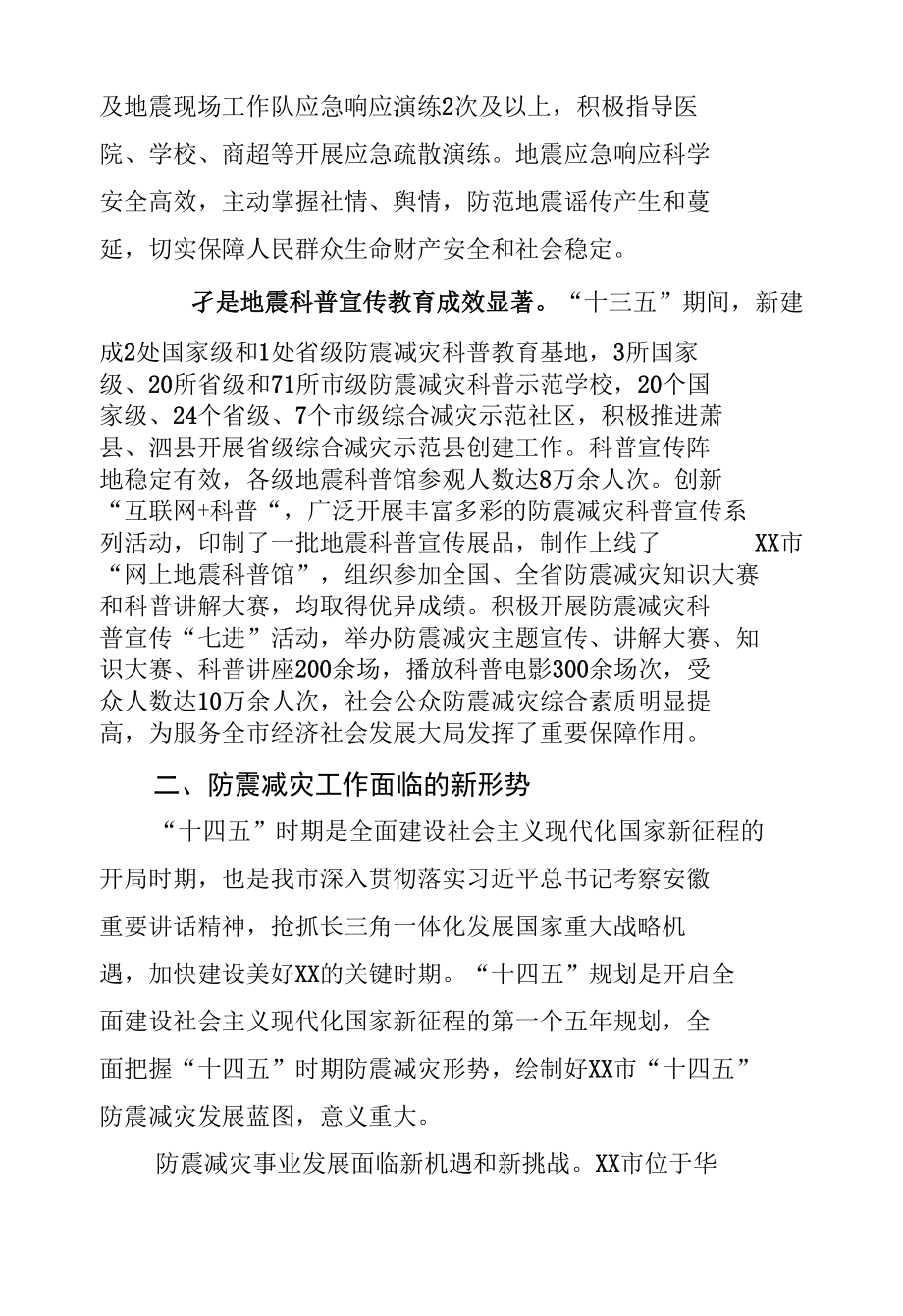 防震减灾事业现代化建设防震减灾高质量发展提升防震减灾综合能力之“十四五”防震减灾规划.docx_第2页