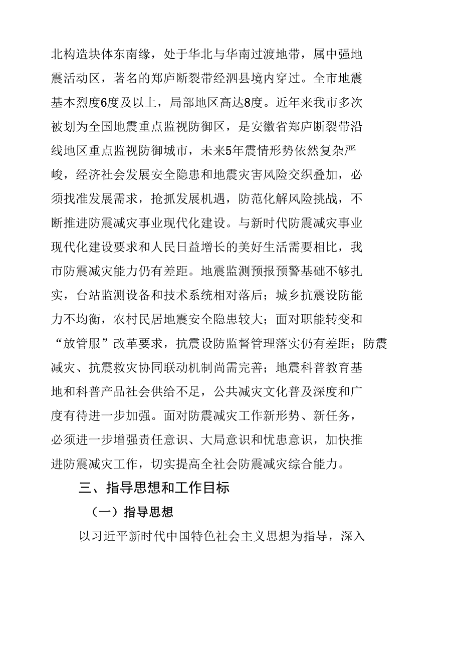 防震减灾事业现代化建设防震减灾高质量发展提升防震减灾综合能力之“十四五”防震减灾规划.docx_第3页