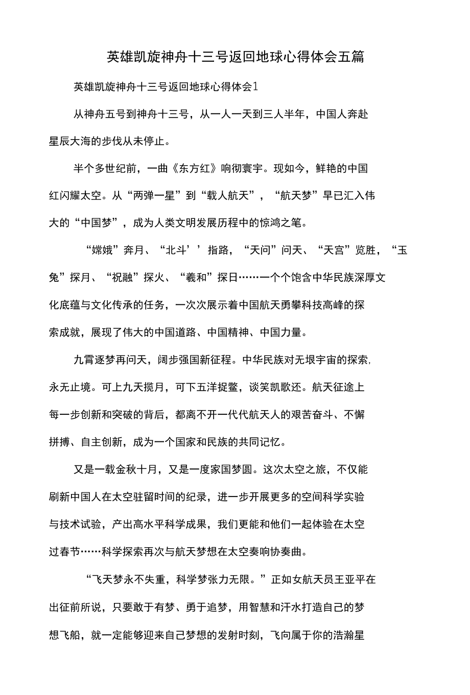 英雄凯旋神舟十三号返回地球心得体会五篇.docx_第1页