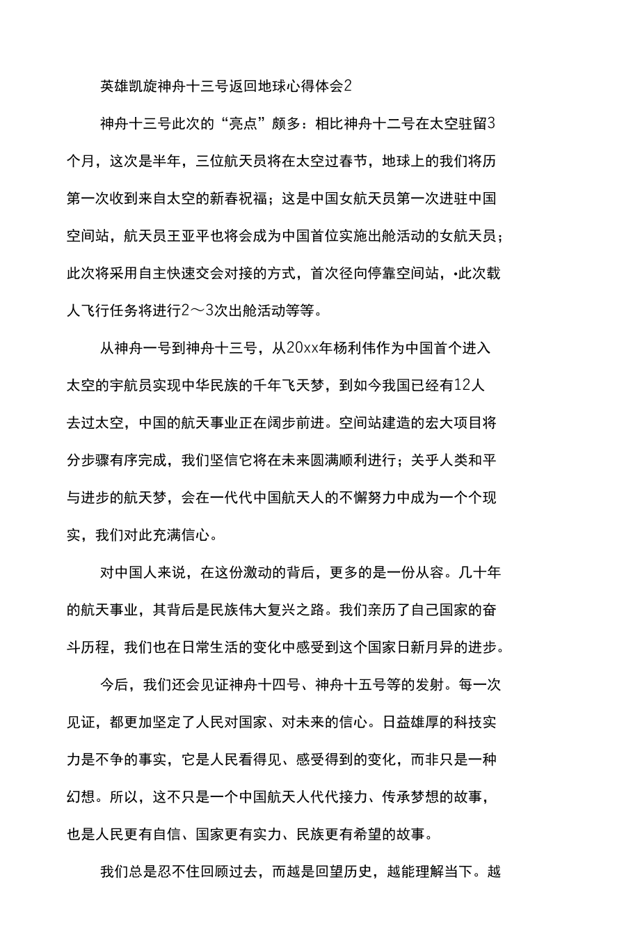 英雄凯旋神舟十三号返回地球心得体会五篇.docx_第2页