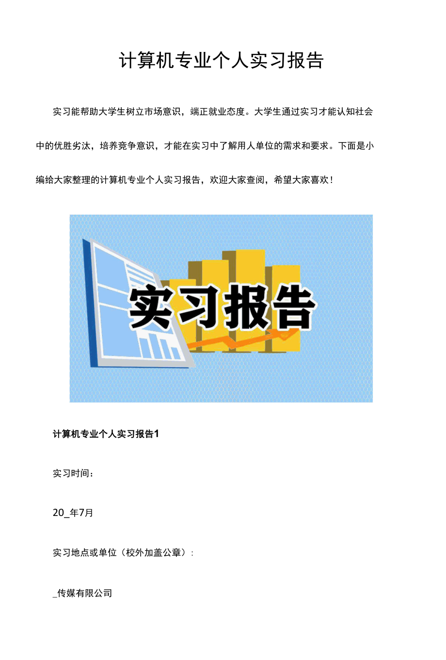 计算机专业个人实习报告.docx_第1页