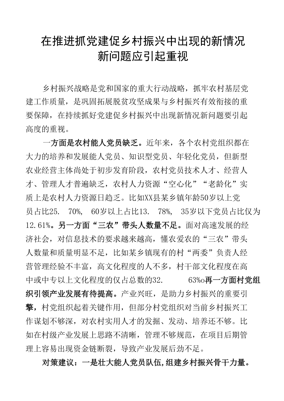 （参阅信息）在推进抓党建促乡村振兴中出现的新情况新问题应引起重视.docx_第1页