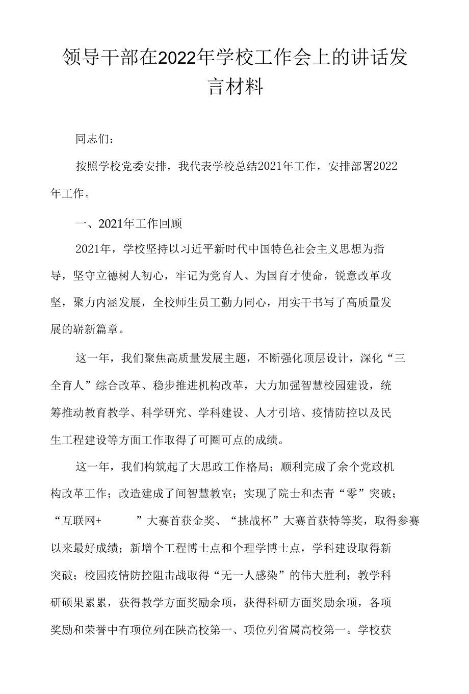 领导干部在2022年学校工作会上的讲话发言材料.docx_第1页