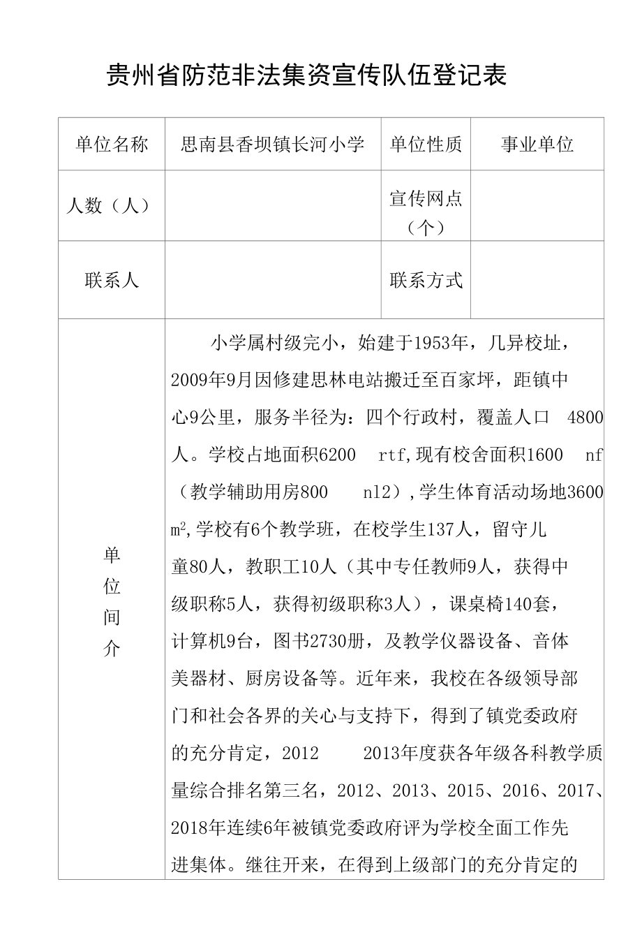 防范非法集资宣传队伍登记表.docx_第1页