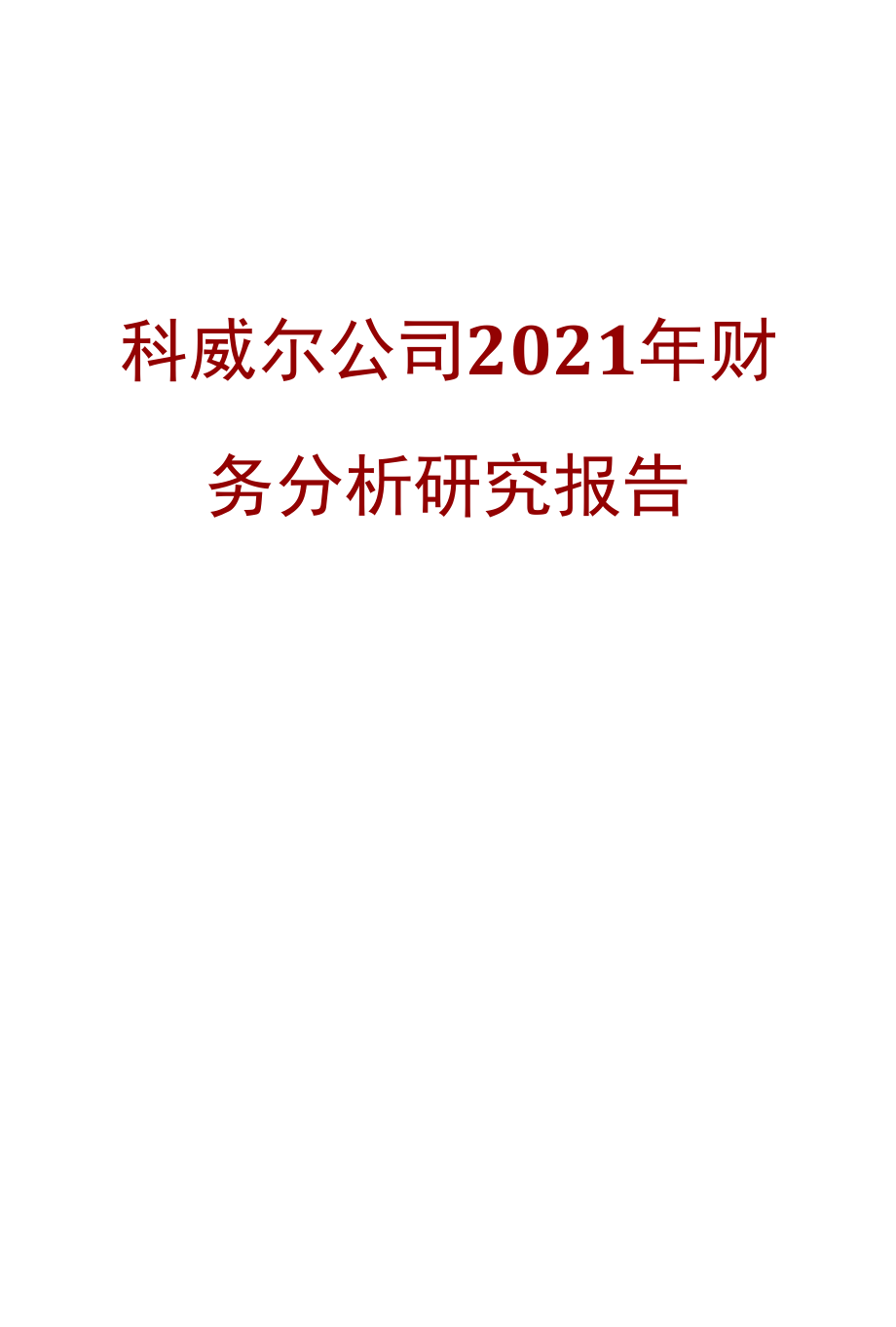 科威尔公司2021年财务分析研究报告.docx_第1页