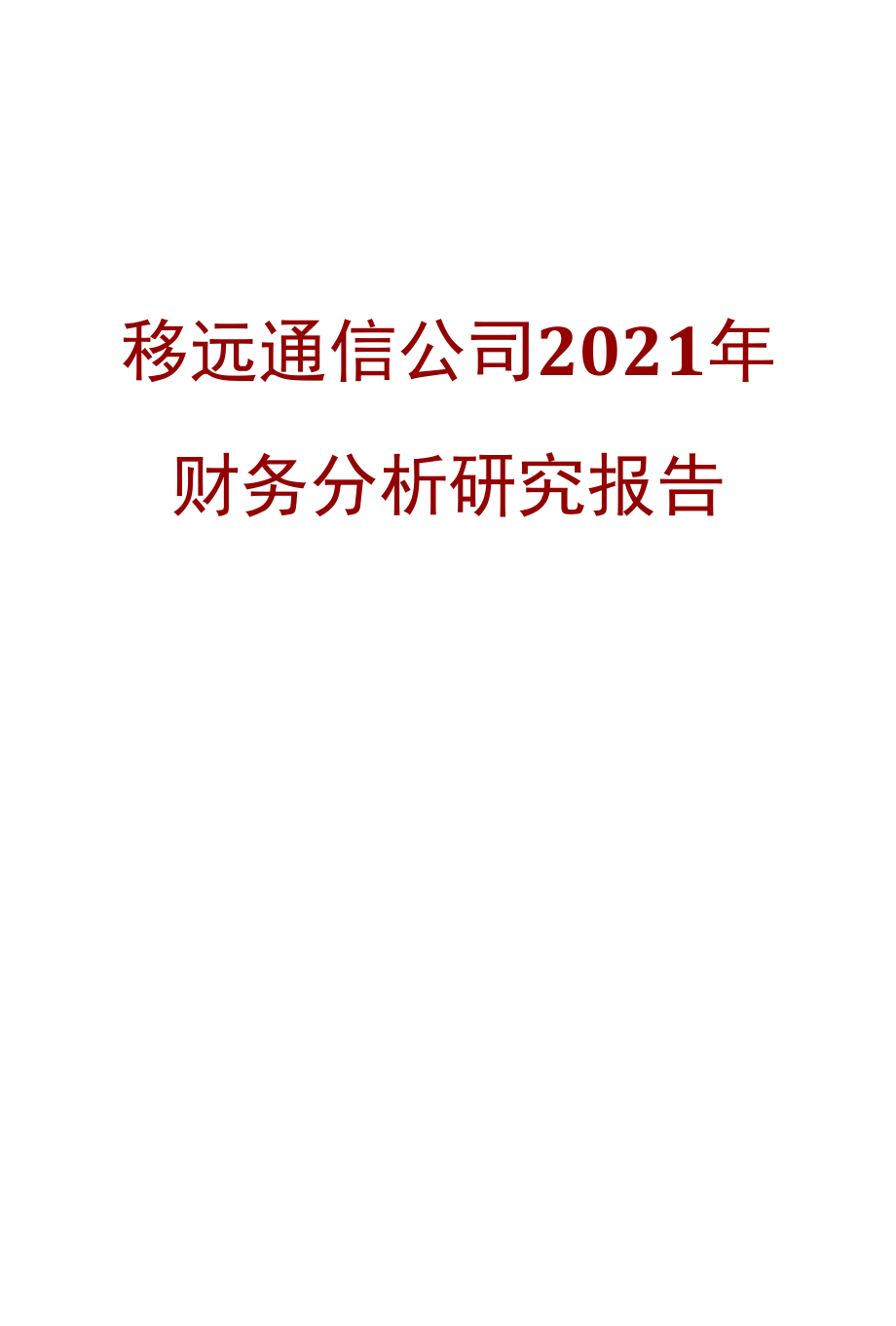 移远通信公司2021年财务分析研究报告.docx_第1页