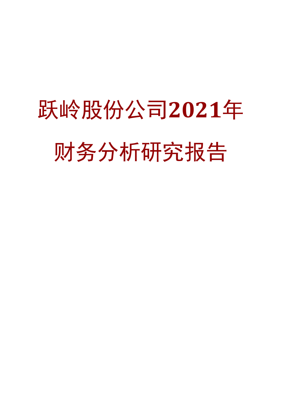 跃岭股份公司2021年财务分析研究报告.docx_第1页