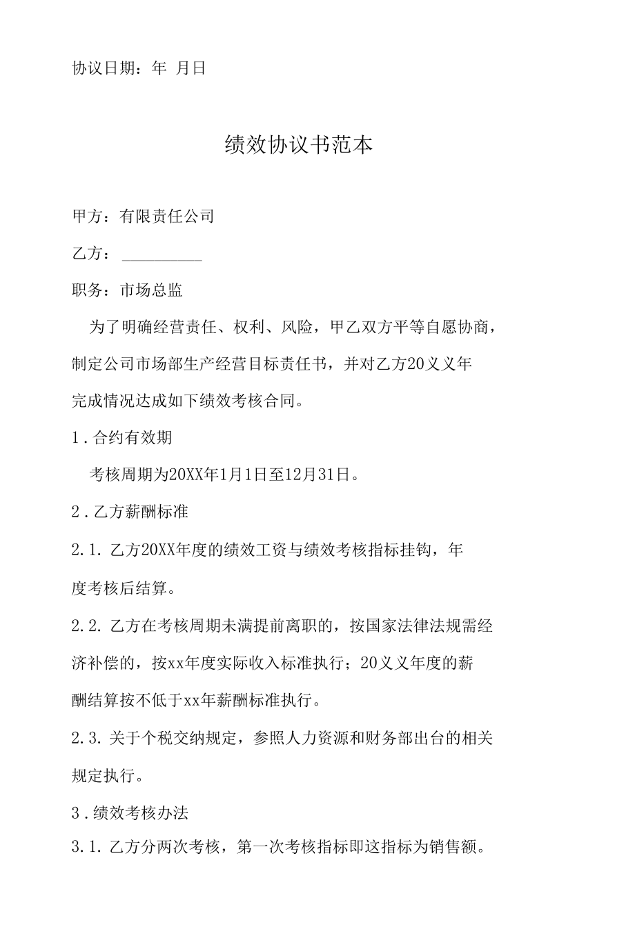 绩效协议书范本.docx_第3页