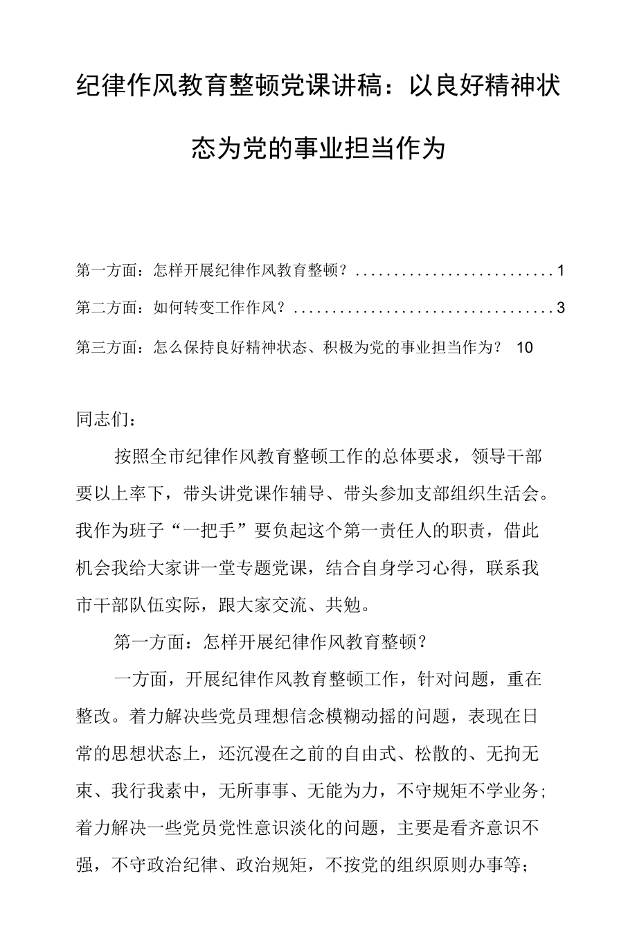 纪律作风教育整顿党课讲稿：以良好精神状态为党的事业担当作为.docx_第1页