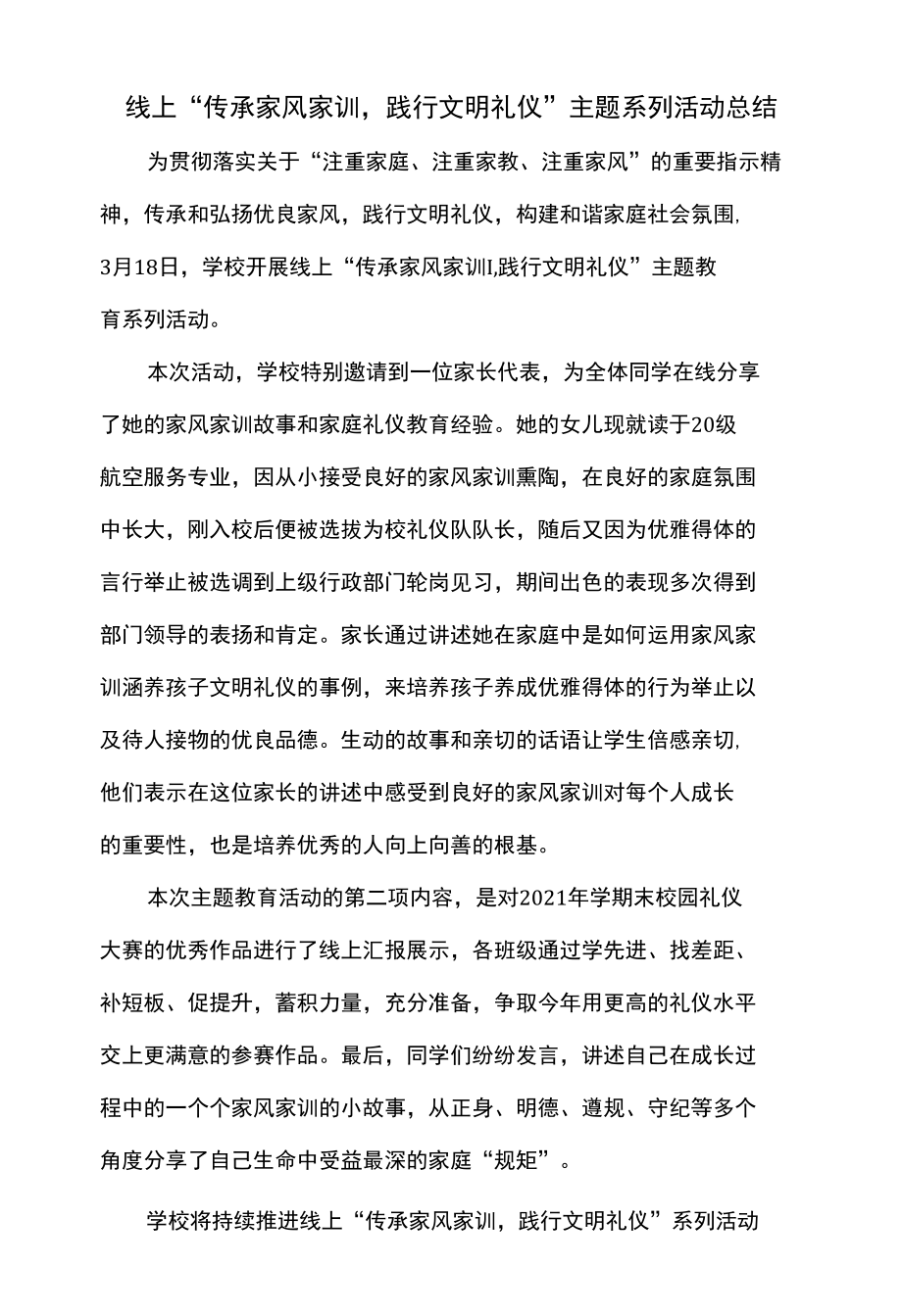 线上“传承家风家训践行文明礼仪”主题系列活动总结.docx_第1页