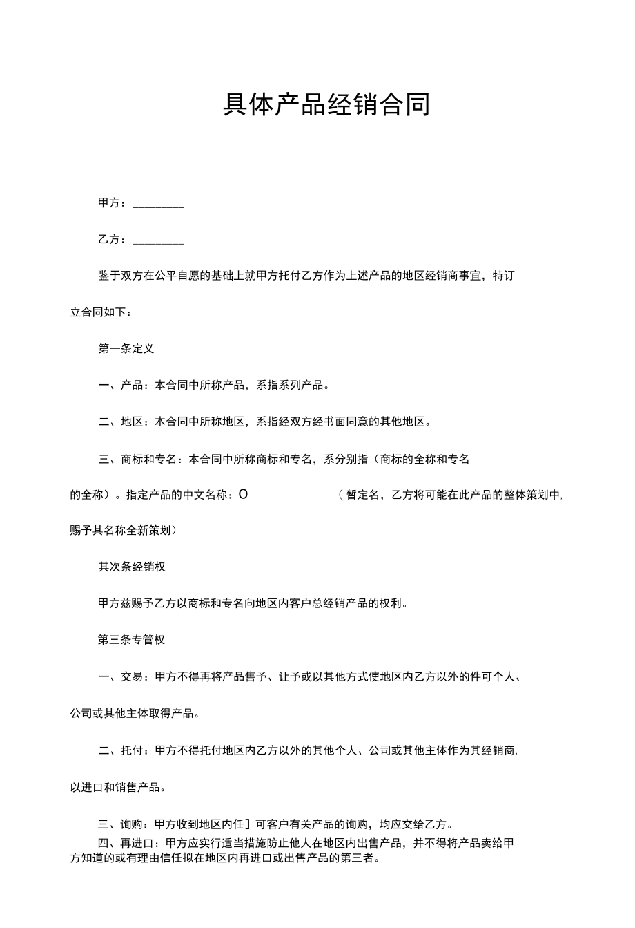 详细产品经销合同.docx_第1页