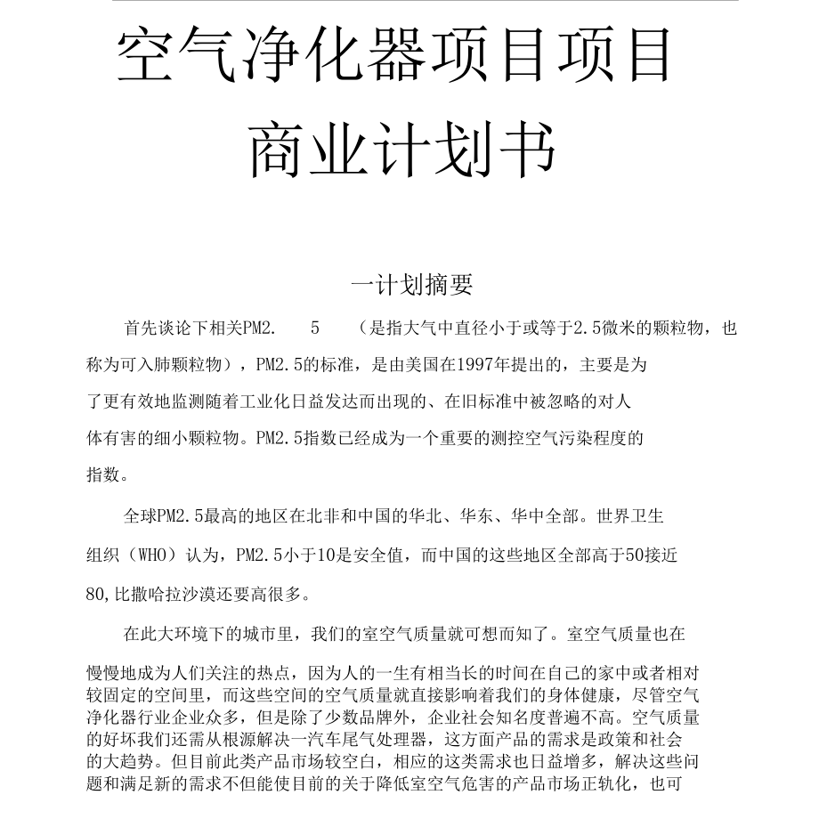 空气净化器项目商业计划书.docx_第1页