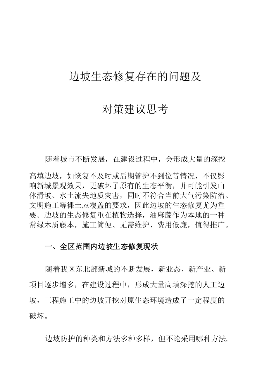 边坡生态修复存在的问题及对策建议思考.docx_第1页