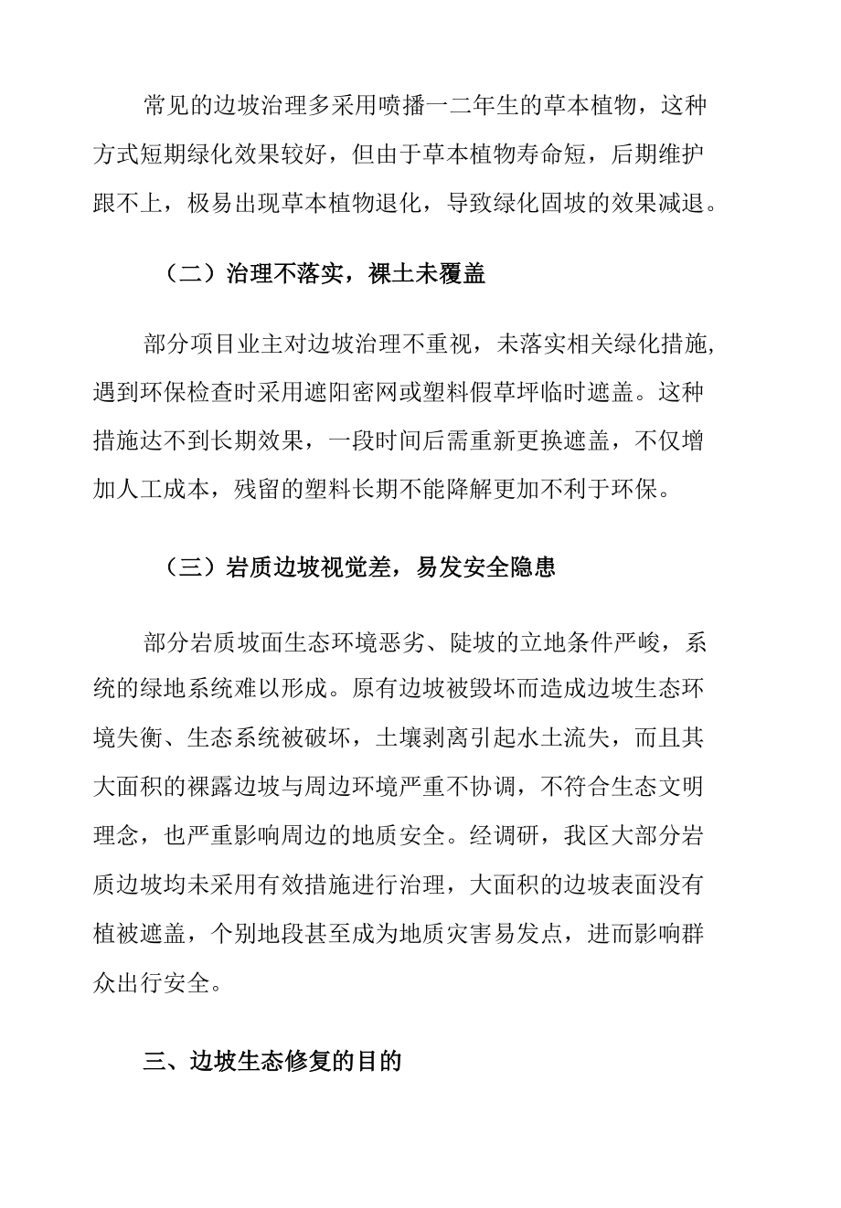 边坡生态修复存在的问题及对策建议思考.docx_第3页