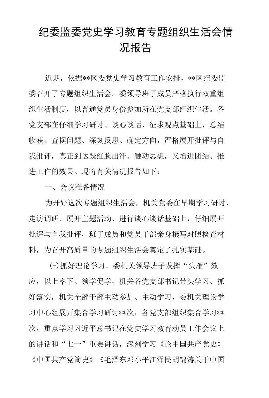 纪委监委党史学习教育专题组织生活会情况报告.docx_第1页